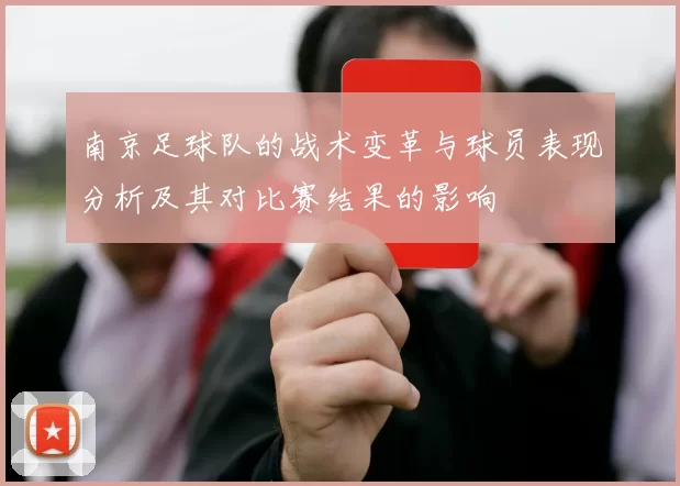 南京足球队的战术变革与球员表现分析及其对比赛结果的影响