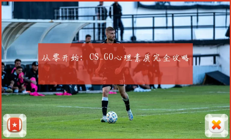 从零开始：CS_GO心理素质完全攻略