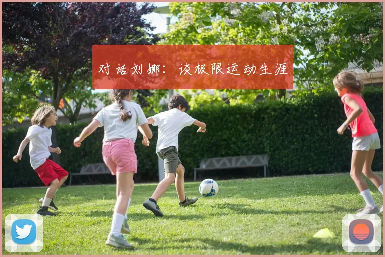 对话刘娜：谈极限运动生涯