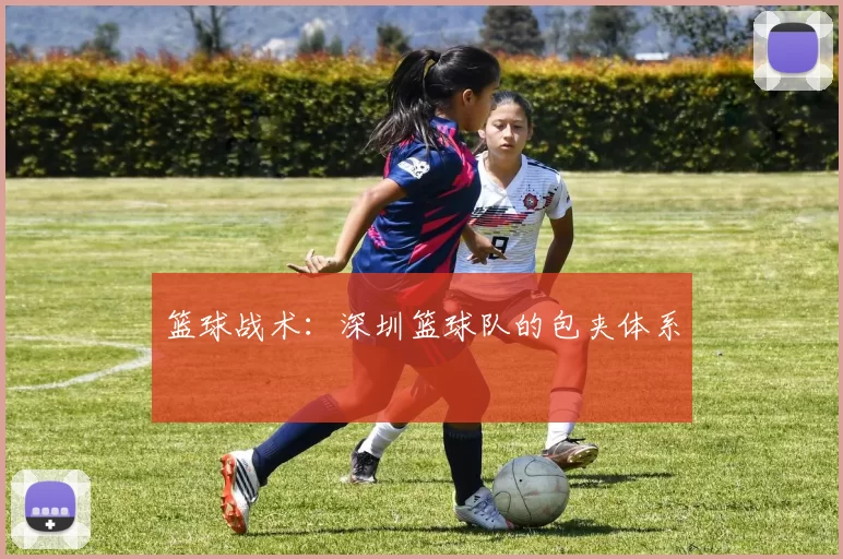 篮球战术：深圳篮球队的包夹体系
