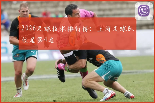 2026足球技术排行榜：上海足球队位居第4名