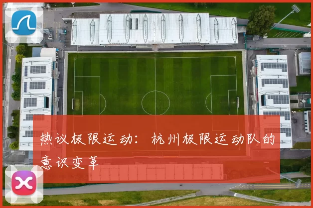 热议极限运动：杭州极限运动队的意识变革
