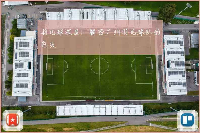 羽毛球深度：解密广州羽毛球队的包夹
